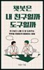 챗봇은 내 친구일까 도구일까?