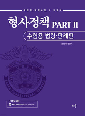 유안석 형사정책 PART 2 수험용 법령 · 판례편