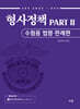 유안석 형사정책 PART 2 수험용 법령 · 판례편