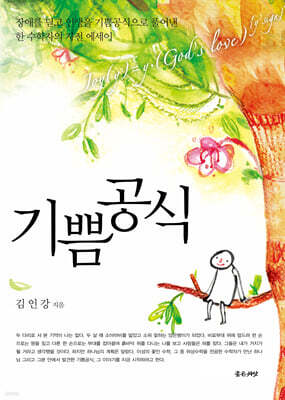 기쁨공식