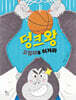 덩크왕 고릴라를 이겨라