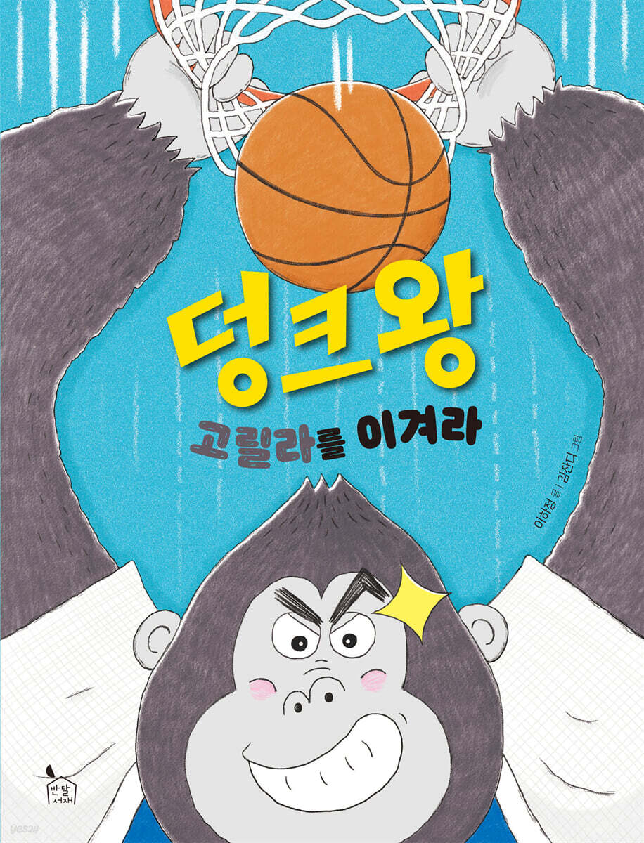 덩크왕 고릴라를 이겨라