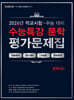 100발100중 수능특강 평가문제집 문학(하) (2026년)