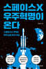 스페이스X 우주혁명이 온다