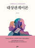 사례중심으로 쉽게 풀어쓴 대상관계이론