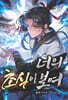 너의 초식이 보여 1