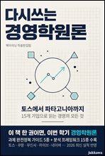다시쓰는 경영학원론