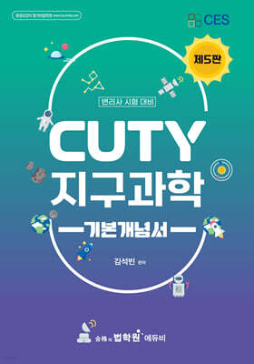 변리사 CUTY 지구과학 기본개념서