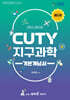 변리사 CUTY 지구과학 기본개념서