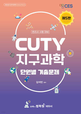 변리사 CUTY 지구과학 단원별 기출문제