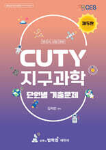 변리사 CUTY 지구과학 단원별 기출문제