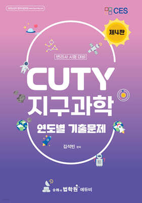 변리사 CUTY 지구과학 연도별 기출문제