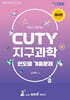 변리사 CUTY 지구과학 연도별 기출문제