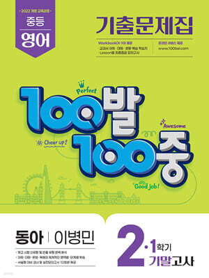 100발100중 기출문제집 1학기 기말고사 중2 영어 동아 이병민 (2026년)