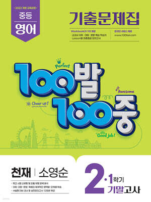100발100중 기출문제집 1학기 기말고사 중2 영어 천재 소영순 (2026년)