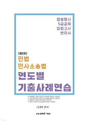민법·민사소송법 연도별 기출사례연습