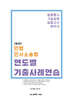 민법·민사소송법 연도별 기출사례연습