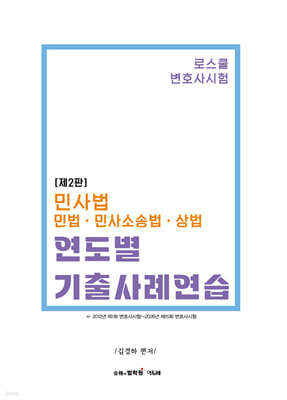 민사법(민법·민사소송법·상법) 연도별 기출사례연습