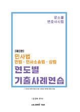 민사법(민법·민사소송법·상법) 연도별 기출사례연습