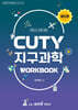 변리사 CUTY 지구과학 WORKBOOK