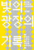 빛의 광장의 기록