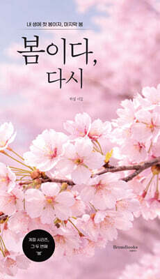 봄이다, 다시