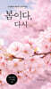 봄이다, 다시