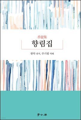 향렴집