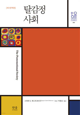 탈감정사회 (새 번역판)