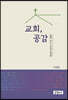 교회, 공감