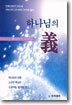 하나님의 의