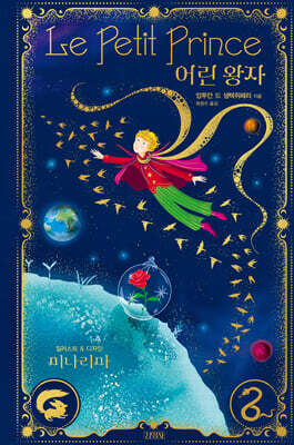 [그래제본소] 어린 왕자 : 미나리마 에디션