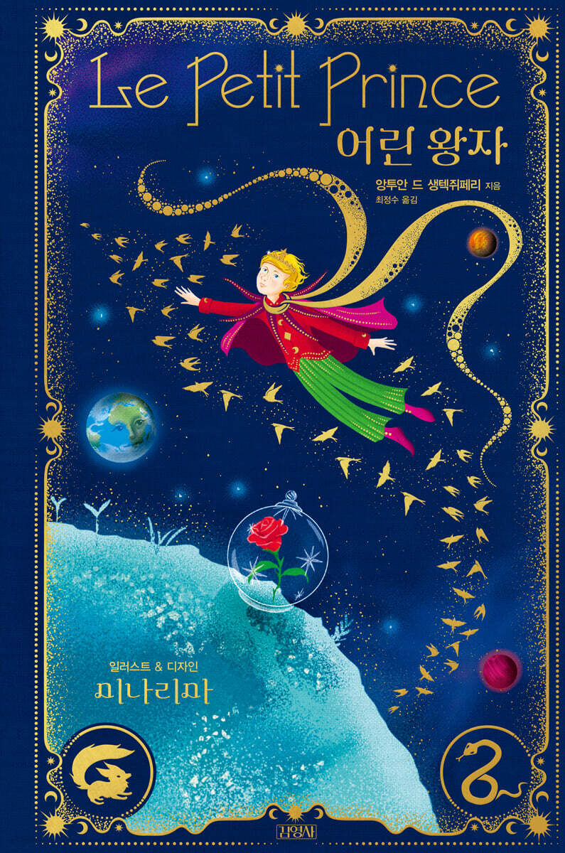 어린 왕자 : 미나리마 에디션