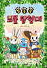 발콩콩 보물 탐험대