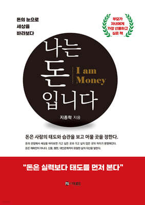 나는 돈(Money)입니다