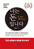 나는 돈(Money)입니다