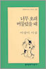 너무 오래 머물렀을 때