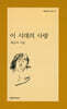 이 시대의 사랑