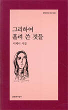 그리하여 흘려 쓴 것들