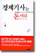 경제기사는 돈이다
