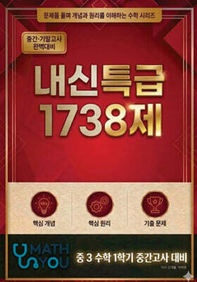 매쓰유 내신특급 1738제 수학 중3 1학기 중간고사 대비