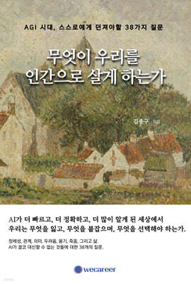 무엇이 우리를 인간으로 살게 하는가