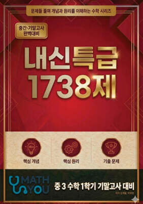 매쓰유 내신특급 1738제 수학 중3 1학기 기말고사 대비