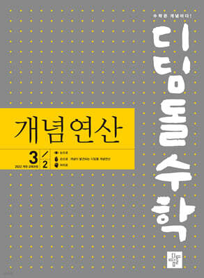 디딤돌수학 개념연산 3-2 (2027년)