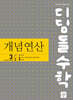 디딤돌수학 개념연산 3-2 (2027년)