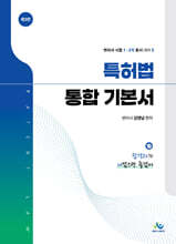 특허법 통합 기본서