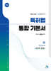 특허법 통합 기본서