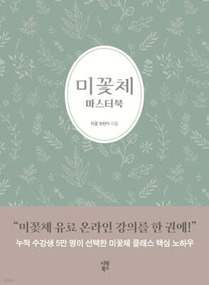 미꽃체 마스터북
