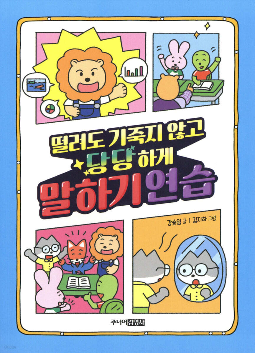 떨려도 기죽지 않고 당당하게 말하기 연습