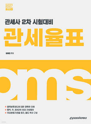 2027 관세사 관세율표
